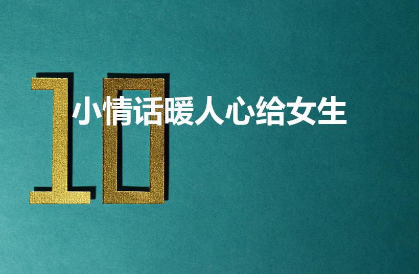 小情话暖人心给女生（送给女生的情话最暖心短句51句）