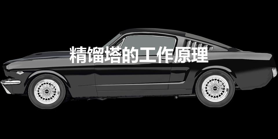 精馏塔的工作原理