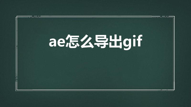 ae怎么导出gif（AE怎么导出背景透明的GIF）