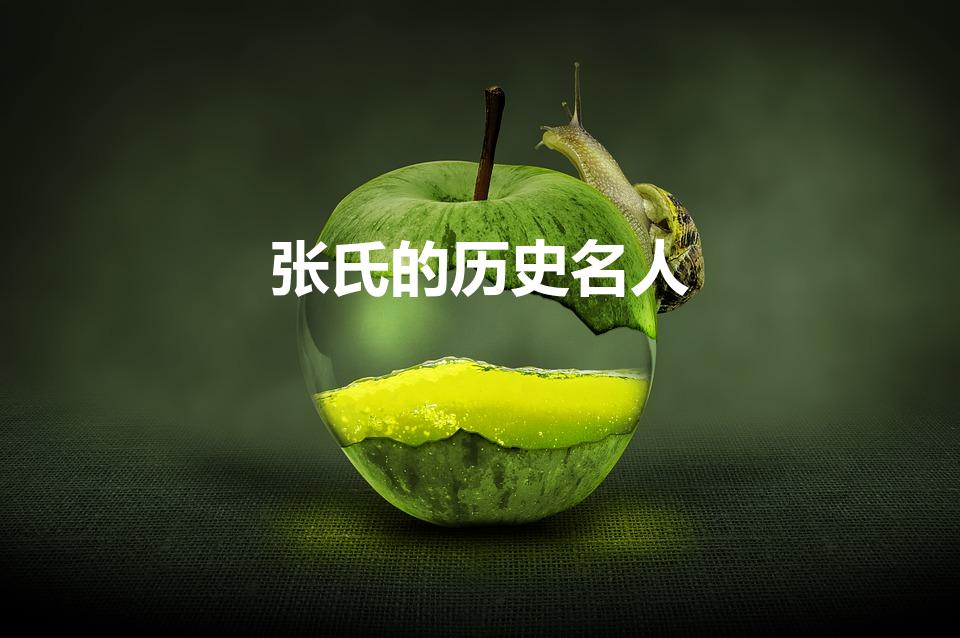 张氏的历史名人