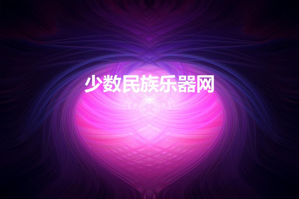 少数民族乐器网（葫芦丝在几几年出现）