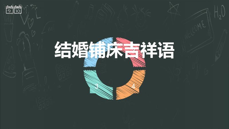 结婚铺床吉祥语（结婚铺床四言八句吉祥话顺口溜）