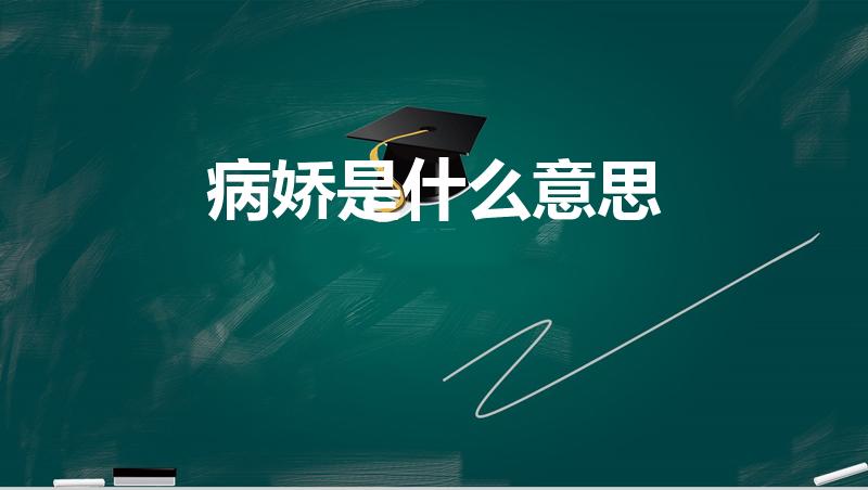 病娇是什么意思（病娇是什么意思解释）