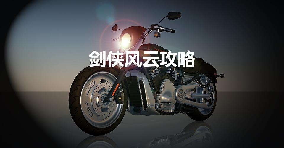剑侠风云攻略（剑侠风云通天塔怎么打）