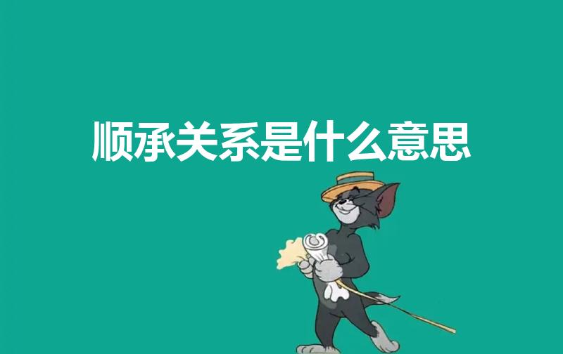 顺承关系是什么意思（顺承是什么意思）