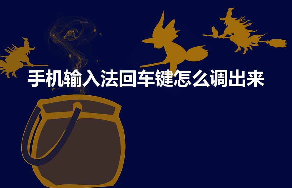 手机输入法回车键怎么调出来（华为手机的回车键在哪）