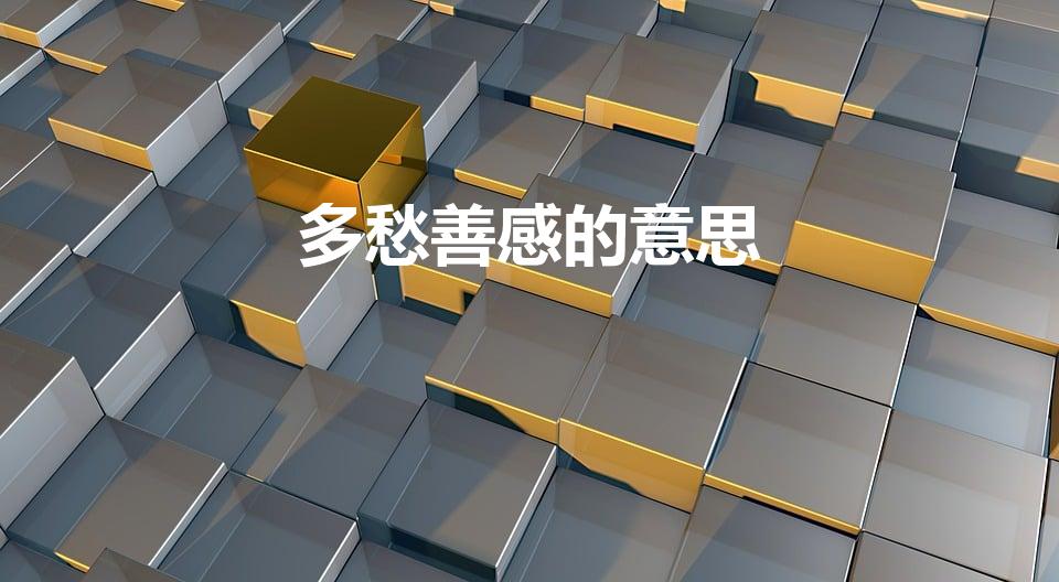 多愁善感的意思（多愁善感是什么意思）