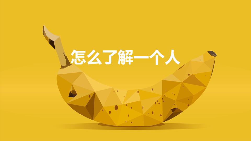 怎么了解一个人（了解一个人从哪些方面）