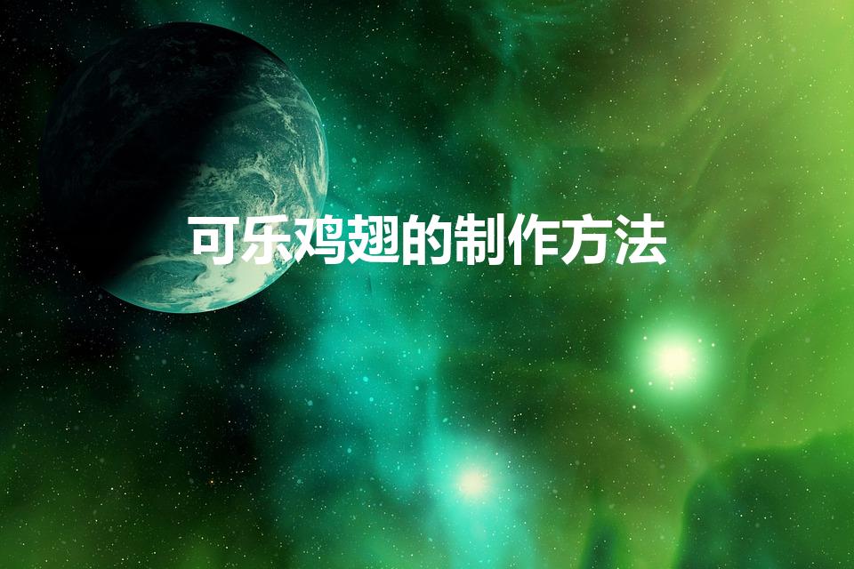 可乐鸡翅的制作方法（可乐鸡翅的做法）