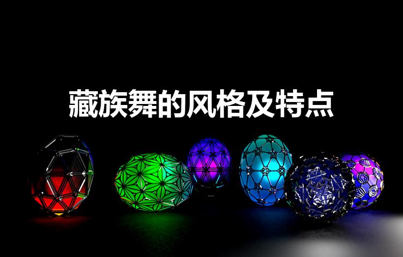 藏族舞的风格及特点（藏族舞蹈的风格特点是什么）