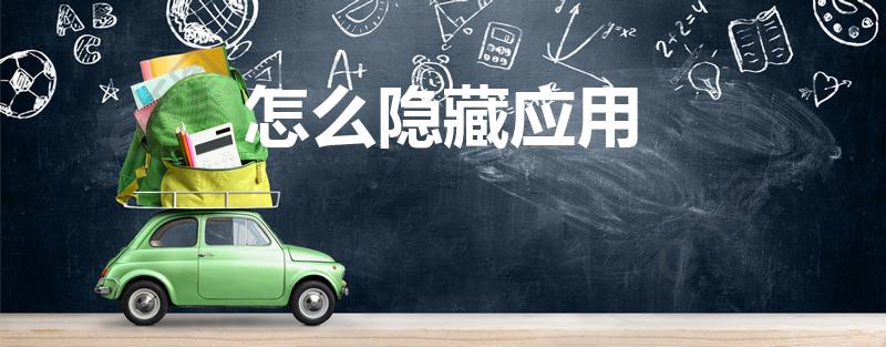 怎么隐藏应用（手机上一些软件怎么隐藏）