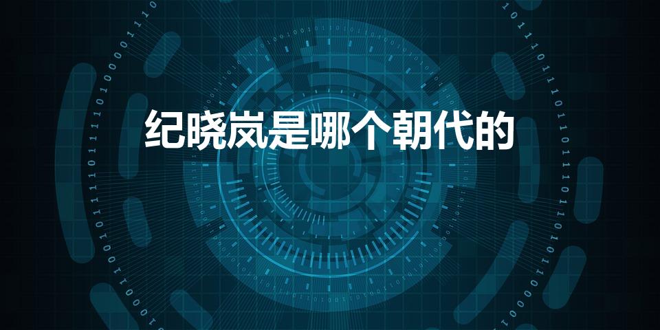纪晓岚是哪个朝代的（纪晓岚是哪个朝代的 纪晓岚的简介）