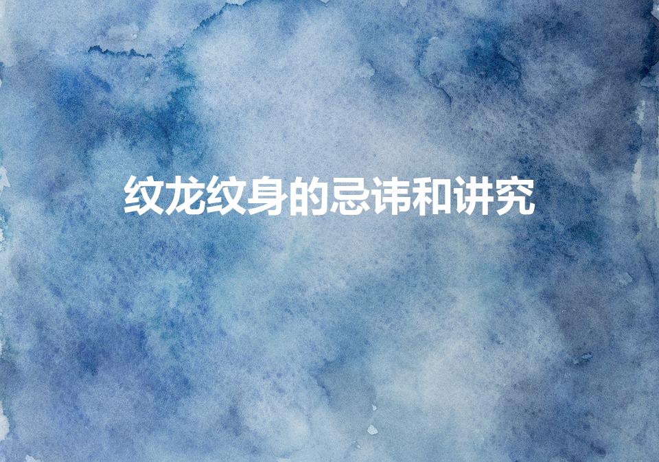 纹龙纹身的忌讳和讲究