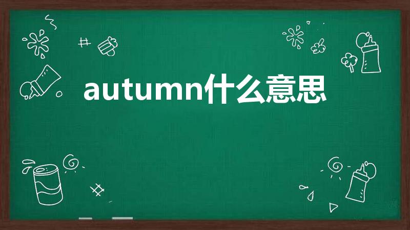 autumn什么意思（英语autumn中文翻译）