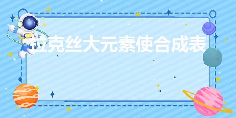 拉克丝大元素使合成表（大元素使拉克丝终极黑暗怎么合成）