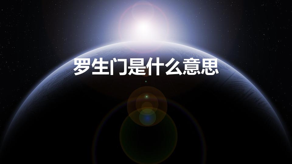罗生门是什么意思（罗生门是啥意思）