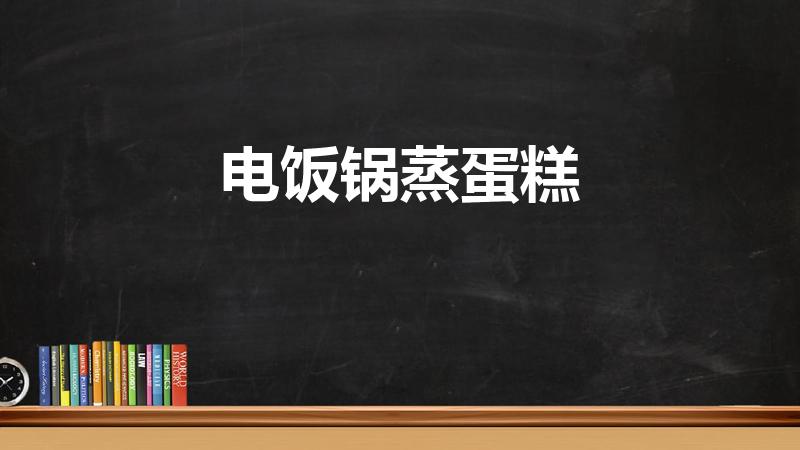 电饭锅蒸蛋糕（电饭煲可以蒸蛋糕吗）
