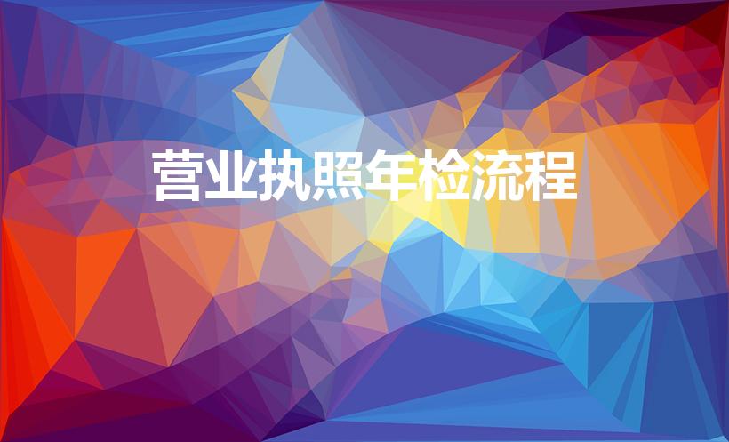 营业执照年检流程（营业执照年检怎么检）