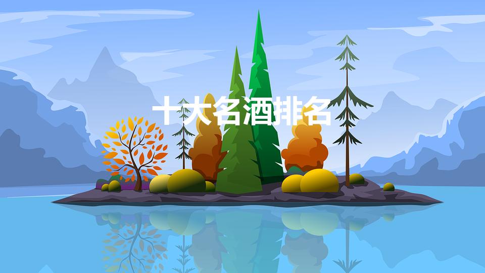 十大名酒排名（中国十大名酒排行榜）