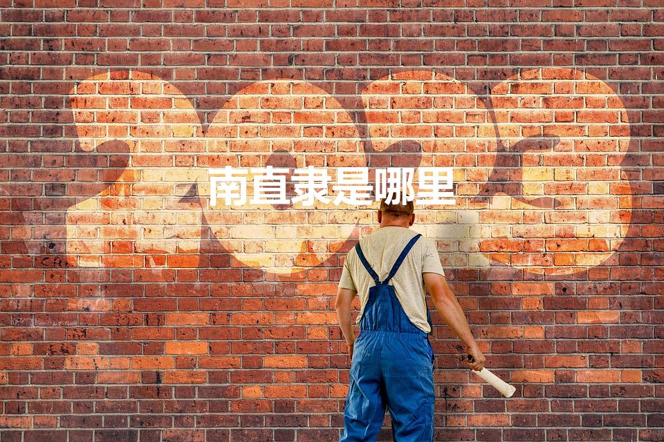 南直隶是哪里（直隶在哪里）