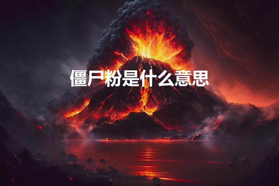 僵尸粉是什么意思（僵尸粉,死粉,活粉是什么意思）