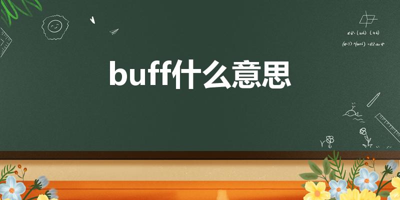 buff什么意思（buff是什么意思网络用语）