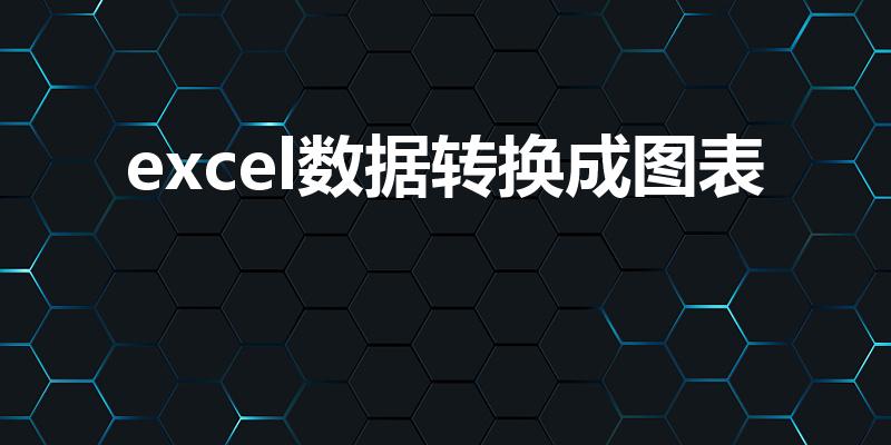 excel数据转换成图表