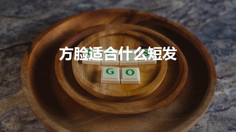 方脸适合什么短发（9款大脸方脸适合发型女短发）