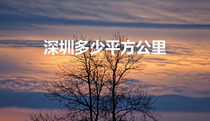 深圳多少平方公里（深圳面积多少平方公里）