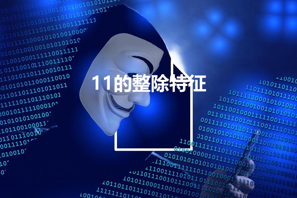 11的整除特征（被11整除的数有什么特征）