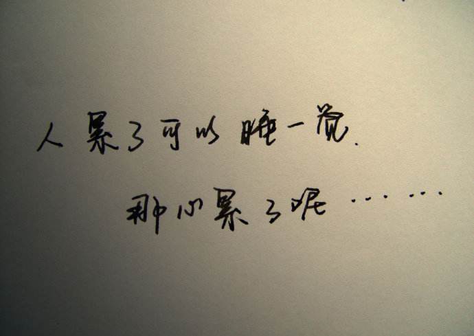 累了就停下来歇一歇的说说？当你累的时候不妨停下来看看