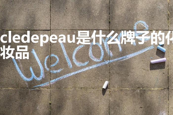 cledepeau是什么牌子的化妆品（cdp是什么牌子）