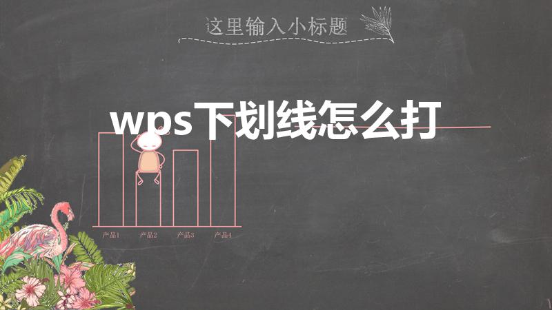 wps下划线怎么打（wps下划线怎么打出来）