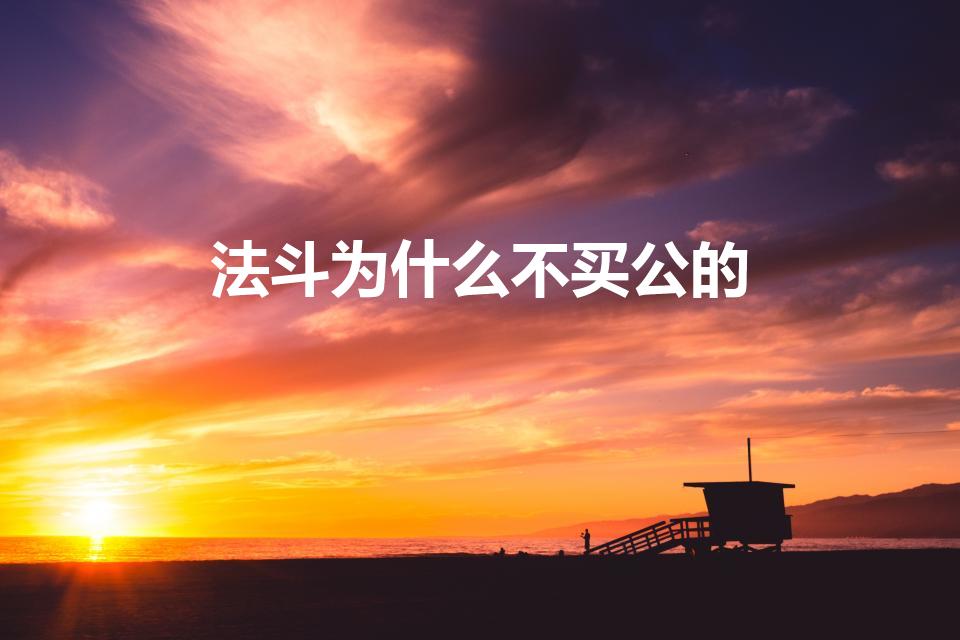 法斗为什么不买公的（法斗养公的还是母的好）