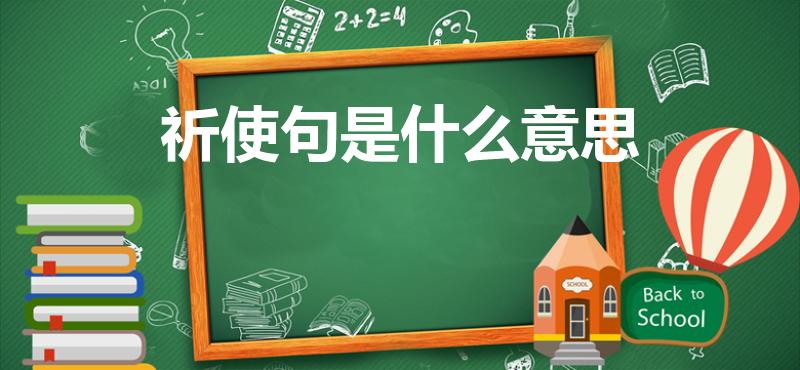 祈使句是什么意思（祈使句什么意思）