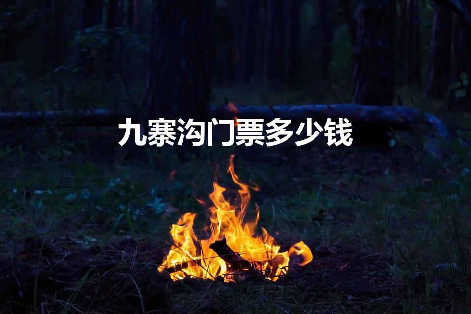 九寨沟门票多少钱（九寨沟门票多少）
