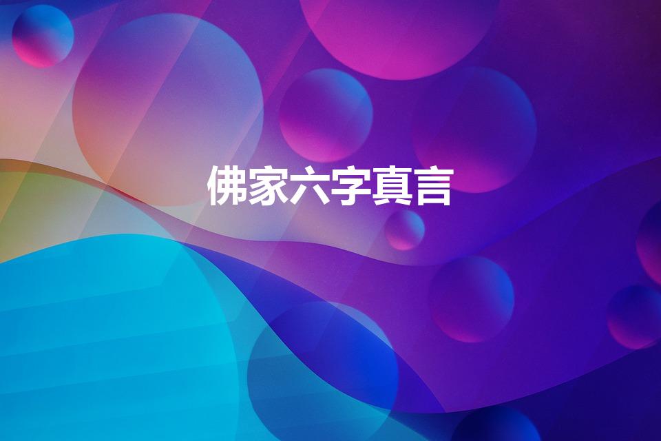 佛家六字真言（佛教六字真言内容的意思是什么）