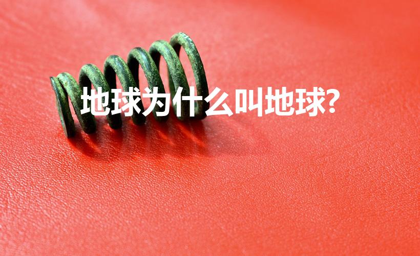 地球为什么叫地球?（地球名字的由来）