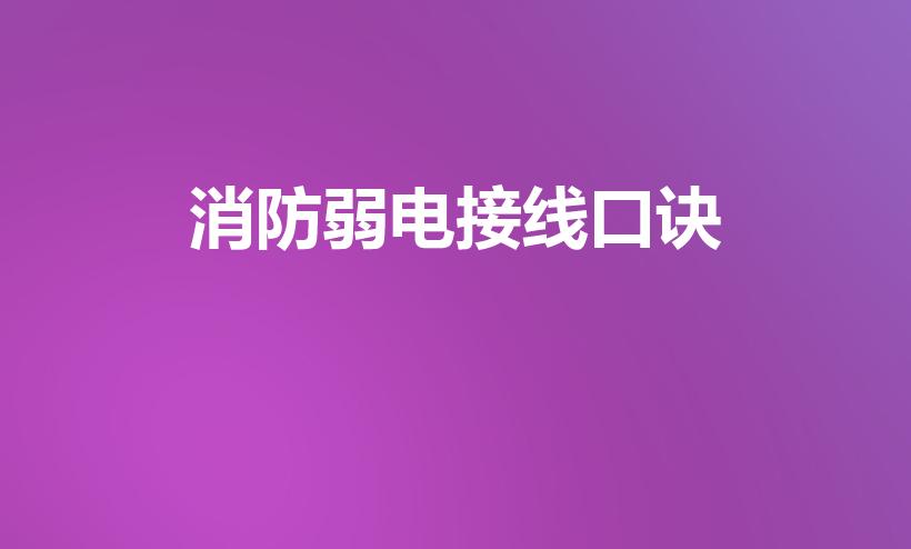 消防弱电接线口诀（消防弱电接线颜色口诀是什么）