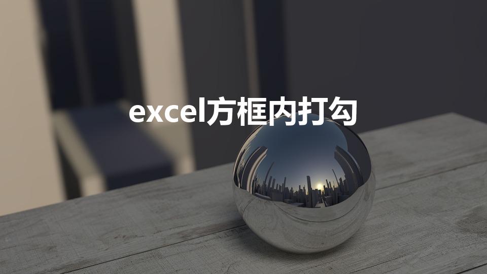excel方框内打勾怎么操作（表格框内打钩的方法）