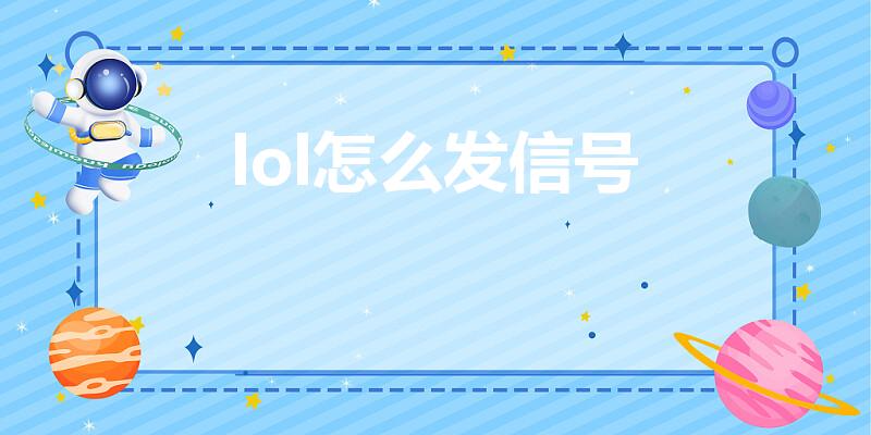 lol怎么发信号（英雄联盟怎么发信号）