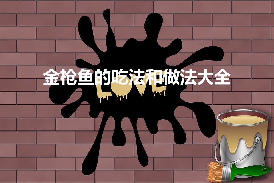 金枪鱼的吃法和做法大全（金枪鱼的吃法和做法）