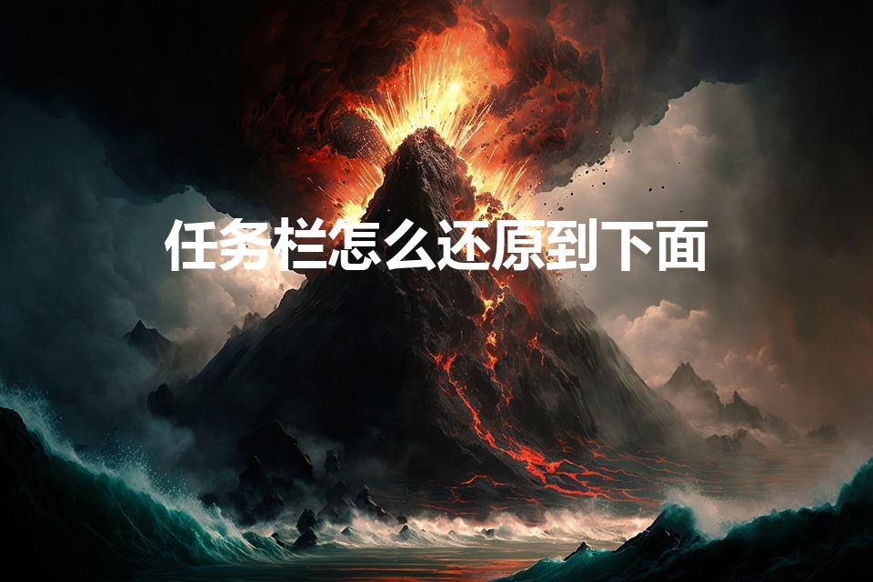 任务栏怎么还原到下面（电脑的任务栏怎么恢复到底下）