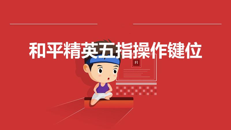 和平精英五指操作键位（最舒服的5指键位）