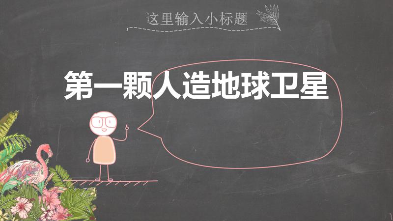第一颗人造地球卫星（第一颗人造地球卫星叫什么）