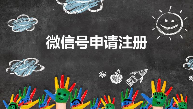 微信号申请注册（怎么申请微信号注册）