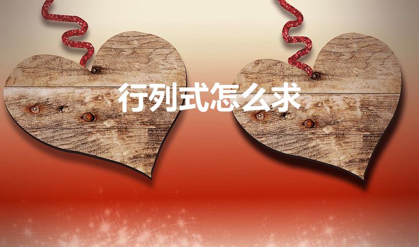 行列式怎么求（行列式的计算公式是什么）