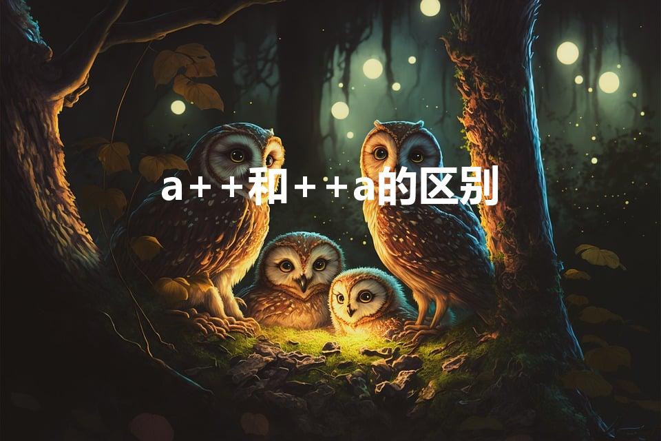 a++和++a的区别（a++与++a的区别!!!）