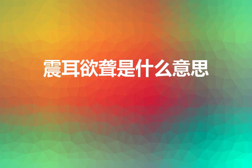 震耳欲聋是什么意思（震耳欲聋的解释简单）