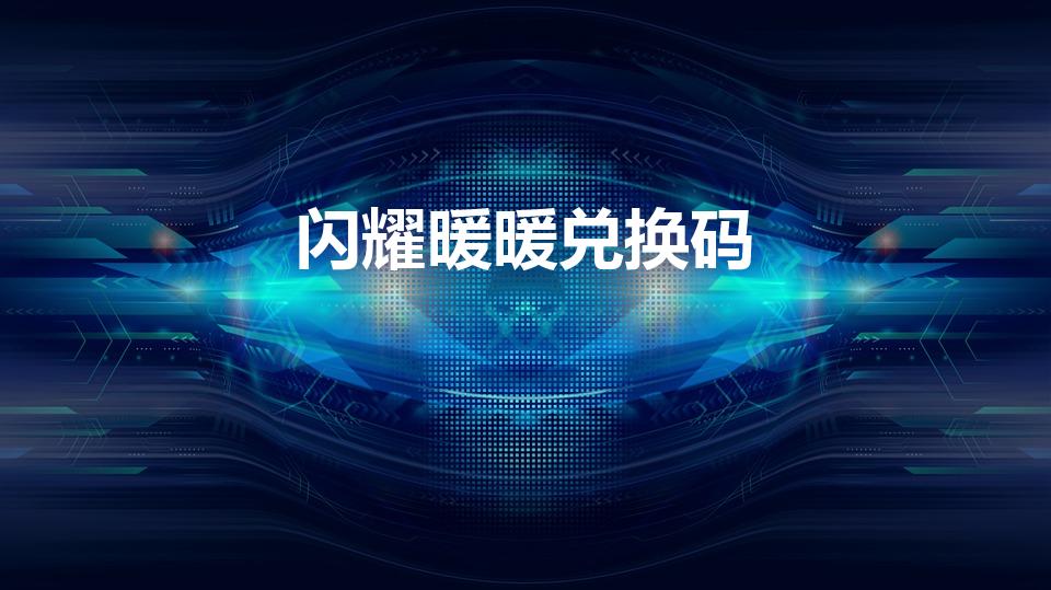 闪耀暖暖兑换码（闪耀暖暖兑换码在哪里输入）